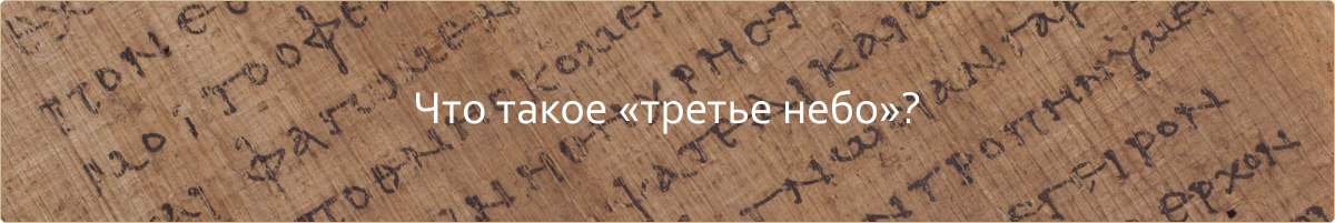 Третье небо